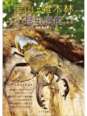 cover image of 里山・雑木林の昆虫図鑑